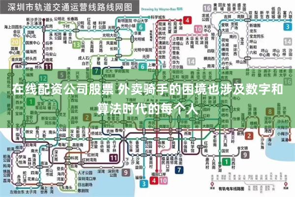 在线配资公司股票 外卖骑手的困境也涉及数字和算法时代的每个人