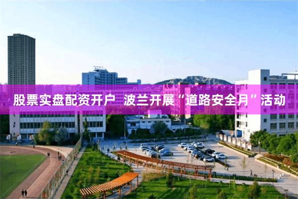 股票实盘配资开户  波兰开展“道路安全月”活动