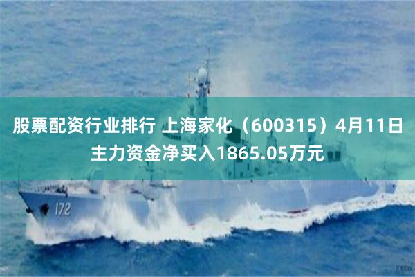 股票配资行业排行 上海家化（600315）4月11日主力资金净买入1865.05万元