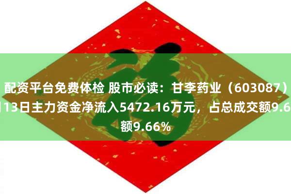 配资平台免费体检 股市必读：甘李药业（603087）5月13日主力资金净流入5472.16万元，占总成交额9.66%