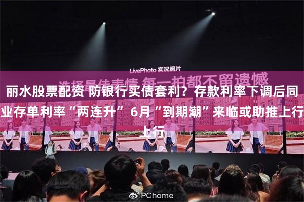 丽水股票配资 防银行买债套利？存款利率下调后同业存单利率“两连升” 6月“到期潮”来临或助推上行